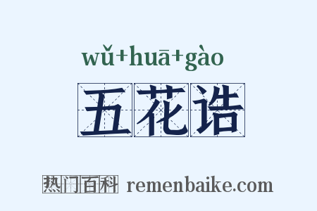 五花诰是什么意思的图片